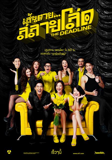 เส้นตายสลายโสด