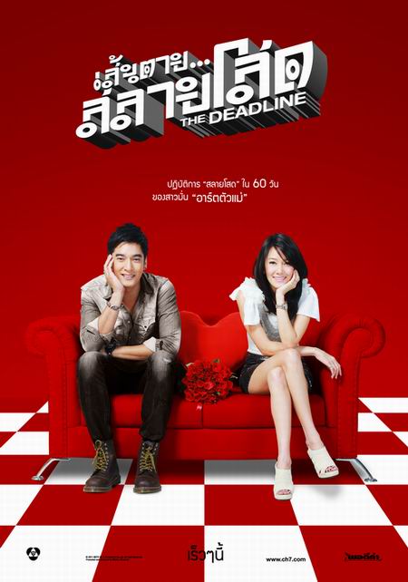 เส้นตายสลายโสด