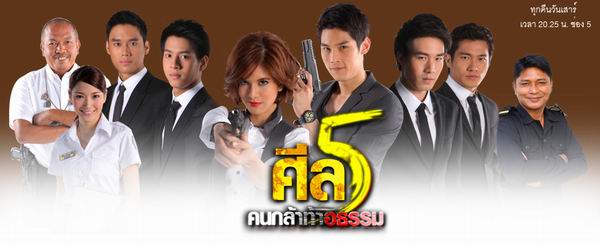ศีล 5 คนกล้าท้าอธรรม