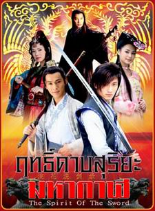ฤทธิ์ดาบสุริยะมหากาฬ