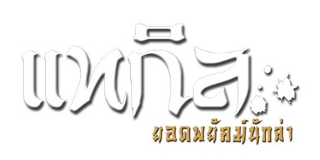 แทกิล ยอดพยัคฆ์นักล่า