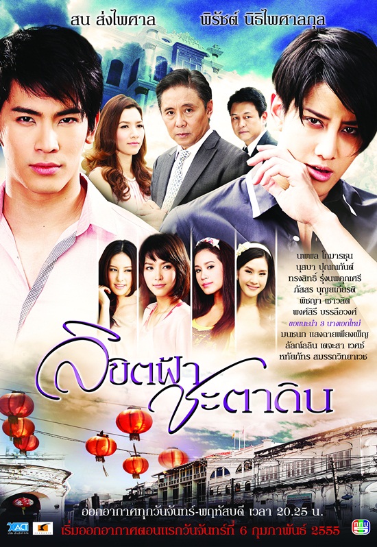 ลิขิตฟ้าชะตาดิน