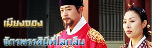 เมียงซอง จักรพรรดินีที่โลกลืม