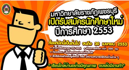 ราชภัฏเพชรบุรี