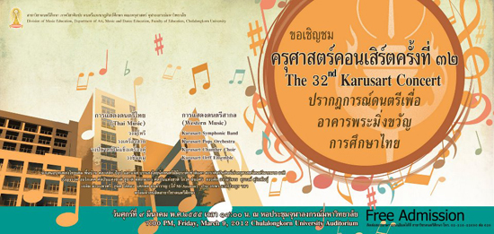 ครุศาสตร์คอนเสิร์ต ครั้งที่ 32