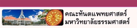 คณะทันตแพทยศาสตร์ มหาวิทยาลัยธรรมศาสตร์