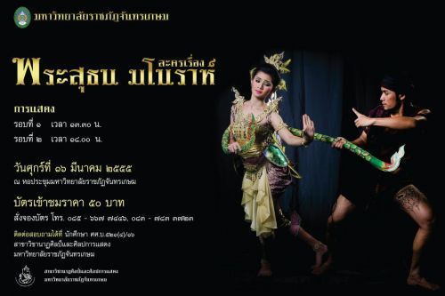 นาฏศิลป์ฯ มจษ. โชว์ละครเวทีพระสุธน-มโนราห์