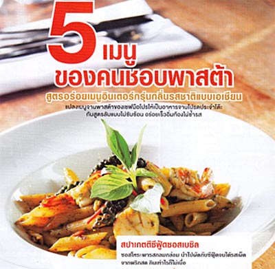 5 เมนูของคนชอบพาสต้า