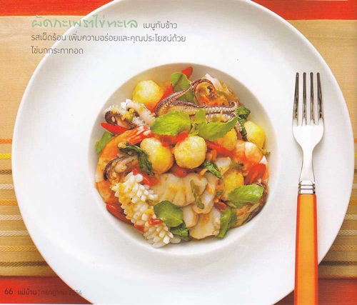 ผัดกะเพราไข่ทะเล