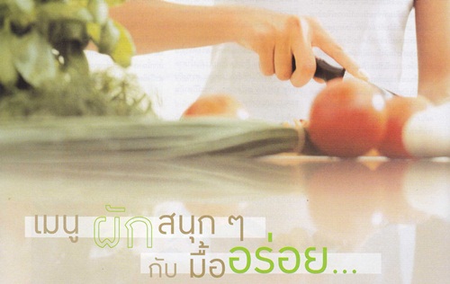 เมนูผักสนุก ๆ กับมื้ออร่อย...