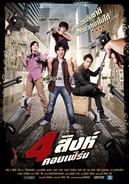 4สิงห์คอนเฟิร์ม