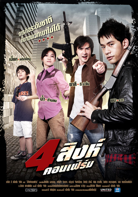 4สิงห์คอนเฟิร์ม