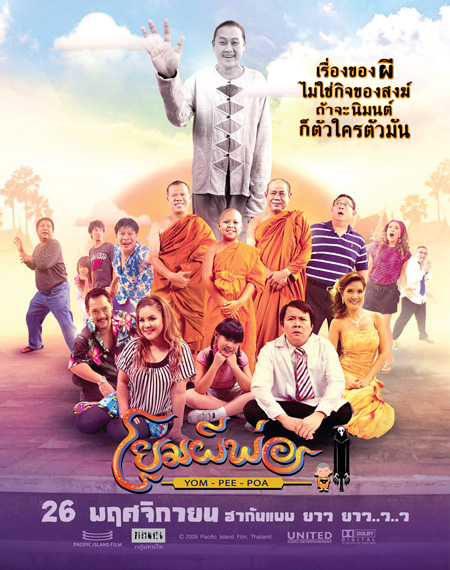 โยมผีพ่อ