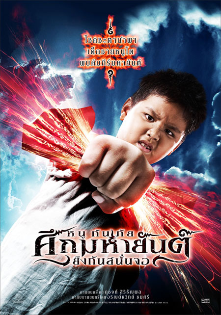 หนูกันภัยศึกมหายันต์