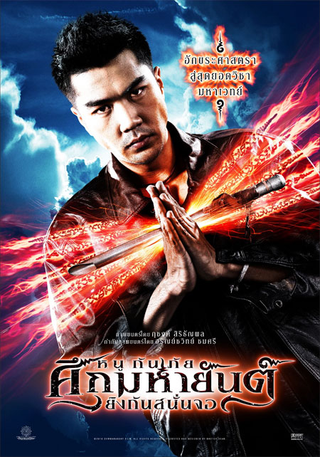 หนูกันภัยศึกมหายันต์