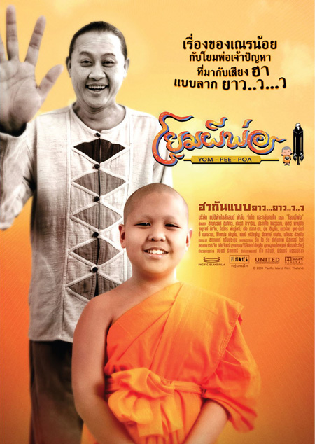 โยมผีพ่อ