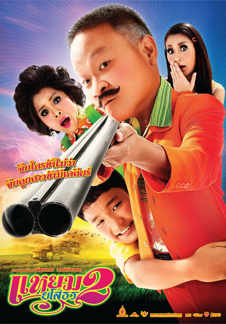 แหยมยโสธร2