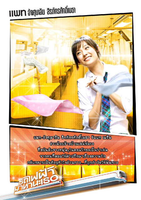 รถไฟฟ้ามาหานะเธอ