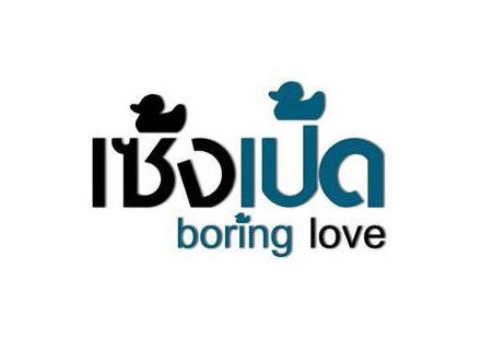 เซ็งเป็ด