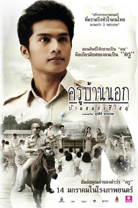 ครูบ้านนอก