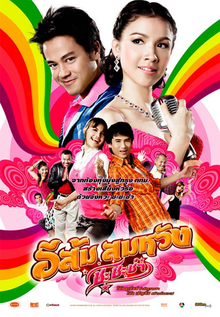 อีส้มสมหวัง ชะชะช่า
