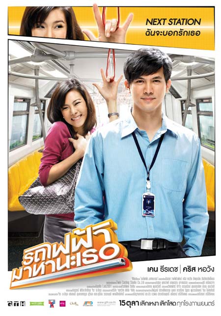 รถไฟฟ้ามาหานะเธอ