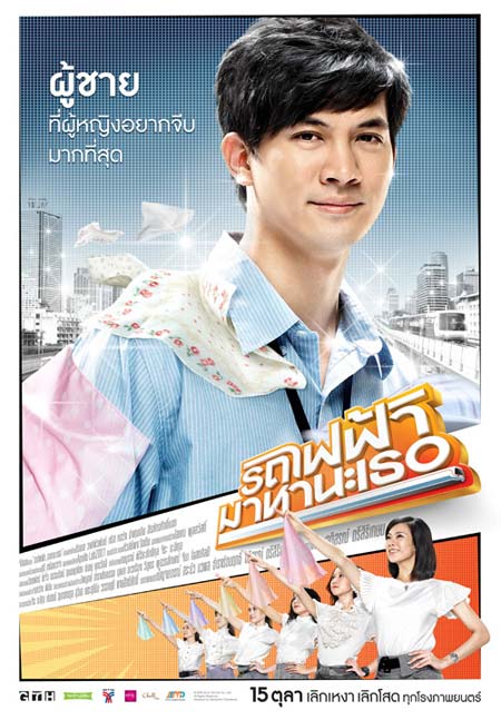 รถไฟฟ้ามาหานะเธอ