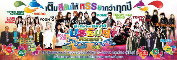 สงกรานต์บุรีรัมย์ สงกรานต์บุรีรัมย์