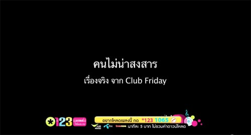 สุดเศร้า MV คนไม่น่าสงสาร จากเรื่องจริง Club Friday