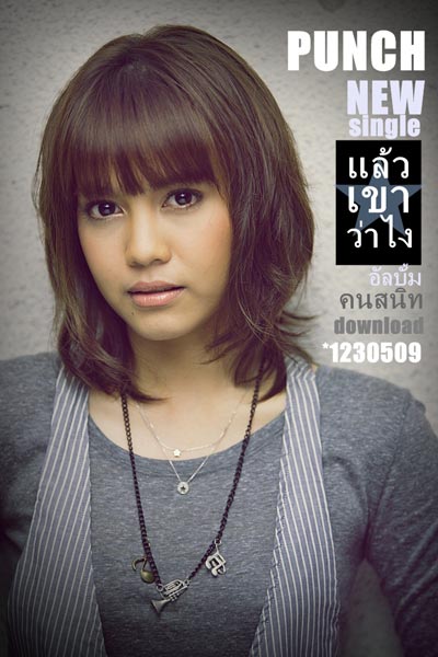 พั้นช์ วรกาญจน์ โรจนวัชร พั้นช์ วรกาญจน์ โรจนวัชร
