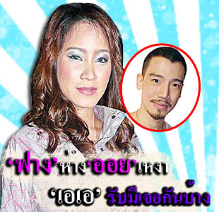 ฟาง พิชญา - เอเอ