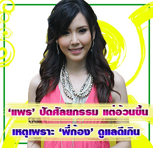 แพร พรรัมภา