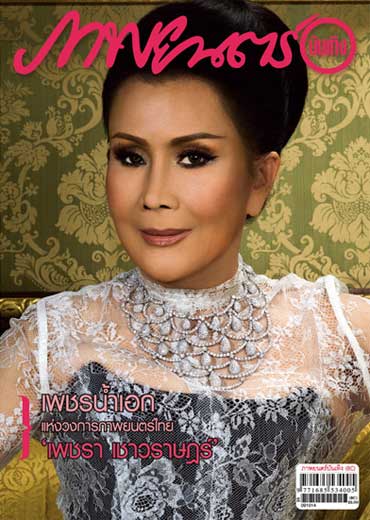 เพชรา เชาวราษฎร์