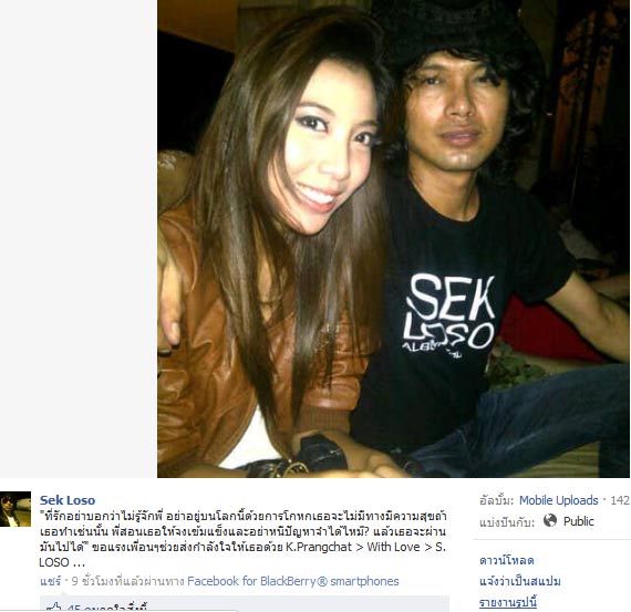 ข่าวเสกโลโซล่าสุด เสก โลโซ เสพยา เสก โลโซ โพสต์ข้อความ-รูปคู่ ป่าน ปรางค์ฉัตร ลงเฟซบุ๊ก