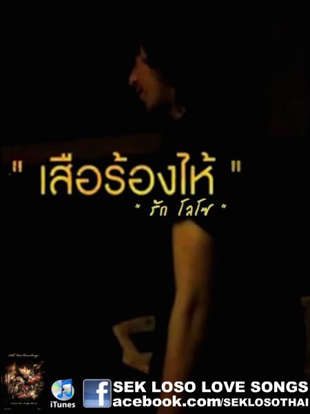 เสก โลโซ