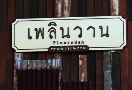 เพลินวาน