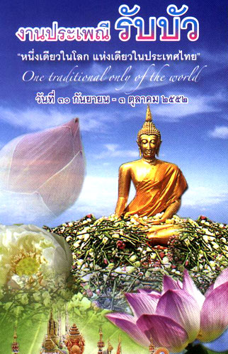 ประเพณีรับบัว ประเพณีรับบัว