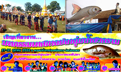 เทศกาลปลาลุ่มน้ำสงคราม เทศกาลปลาลุ่มน้ำสงคราม