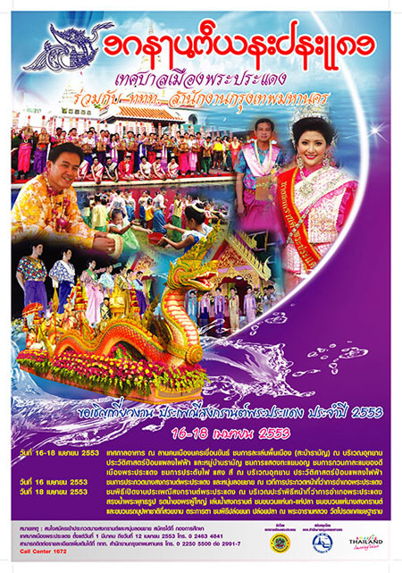 ประเพณีสงกรานต์พระประแดง ประจำปี 2553