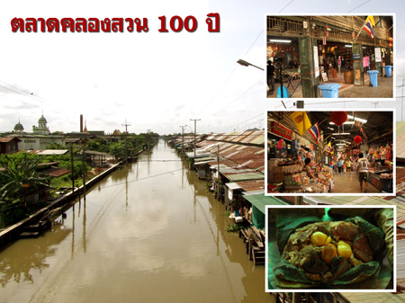 ตลาดคลองสวน 100 ปี ตลาดคลองสวน 100 ปี