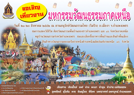 งานมหกรรมวัฒนธรรมภาคเหนือ 16 จังหวัด