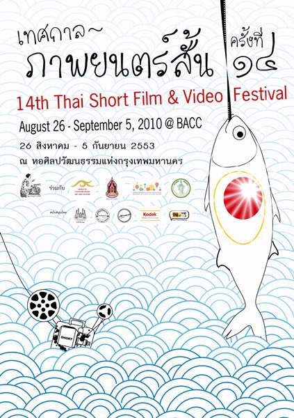 เทศกาลหนังสั้น เทศกาลหนังสั้น