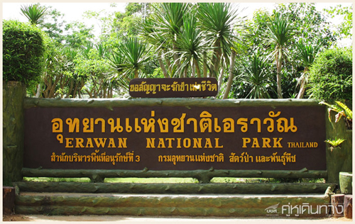 น้ำตกเอราวัณ น้ำตกเอราวัณ