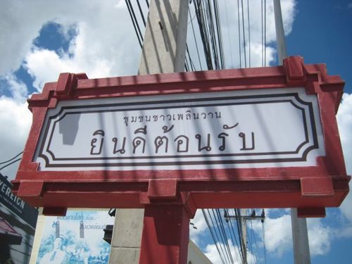 เพลินวาน เพลินวาน