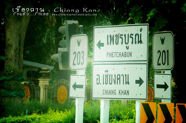 เชียงคาน การเดินทางไป เชียงคาน