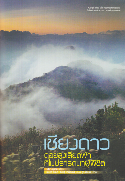 เชียงดาว ดอยสูงเสียดฟ้า ที่ไม่ปรารถนาผู้พิชิต