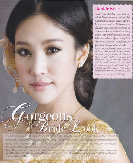 แต่งหน้าเจ้าสาว แต่งหน้าเจ้าสาว