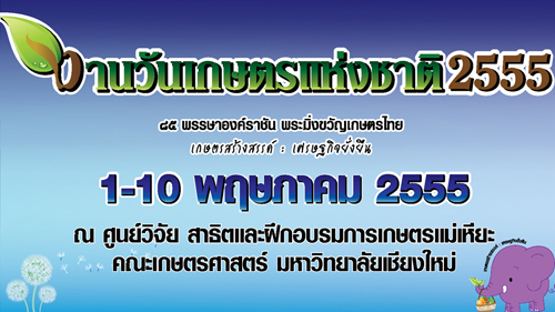 ชวนเที่ยวชมงาน วันเกษตรแห่งชาติ 4-12 ก.พ.นี้