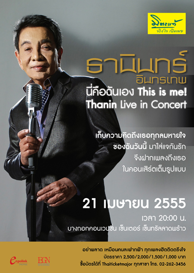คอนเสิร์ตลูกกรุงแห่งปี !! This Is Me! Thanin Live In Concert