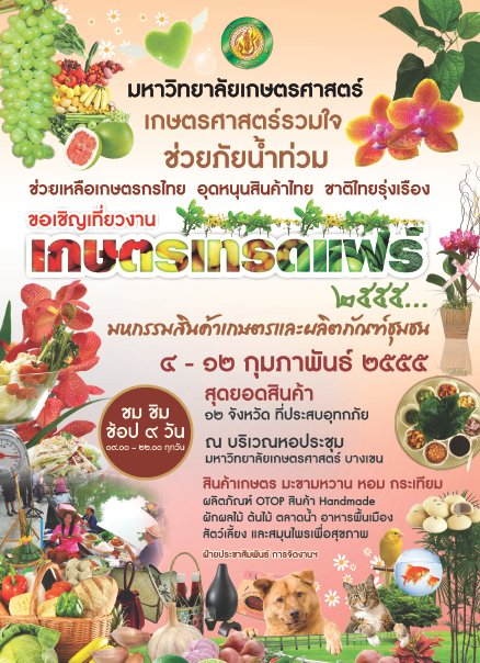 ชวนเที่ยวชมงาน วันเกษตรแห่งชาติ 4-12 ก.พ.นี้